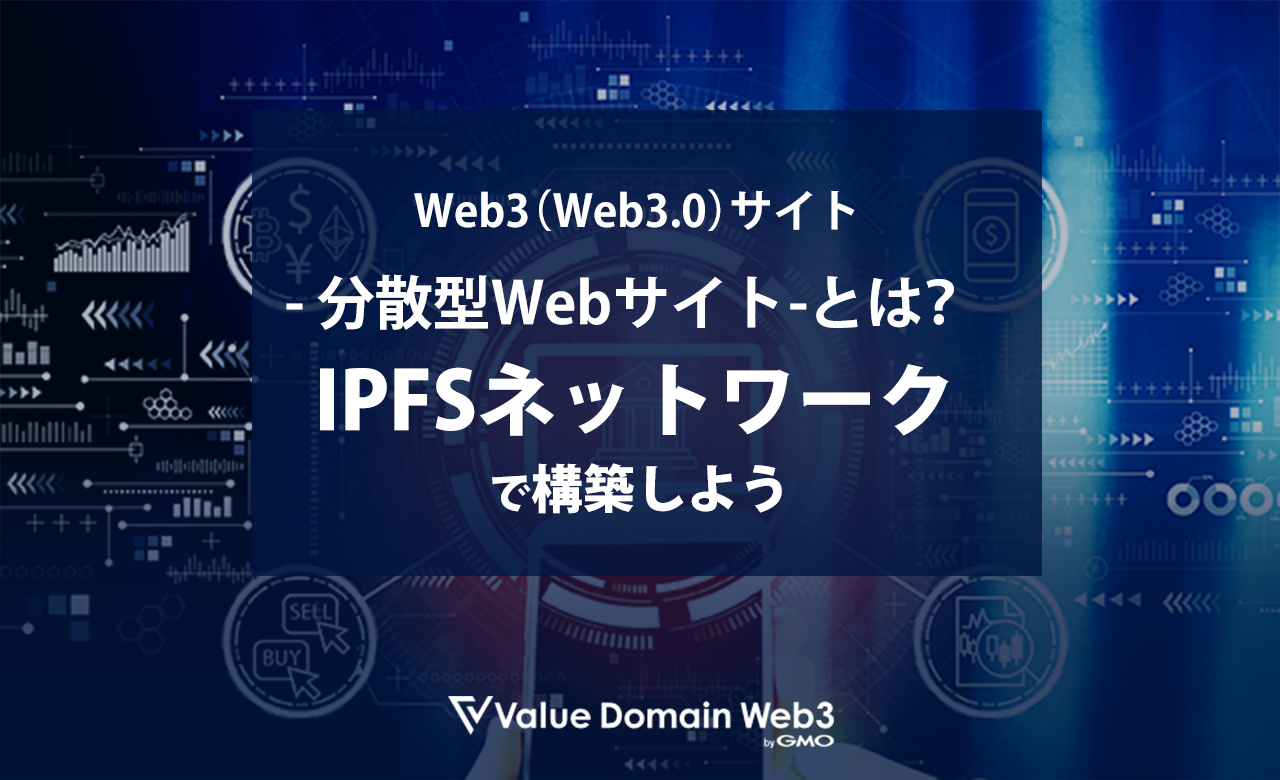 Web3（Web3.0）サイト（分散型Webサイト）とは？IPFSネットワークで構築しよう